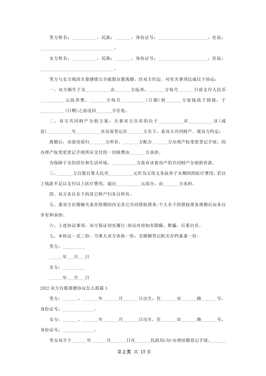 双方自愿离婚协议怎么拟（13篇专业版）.docx_第2页