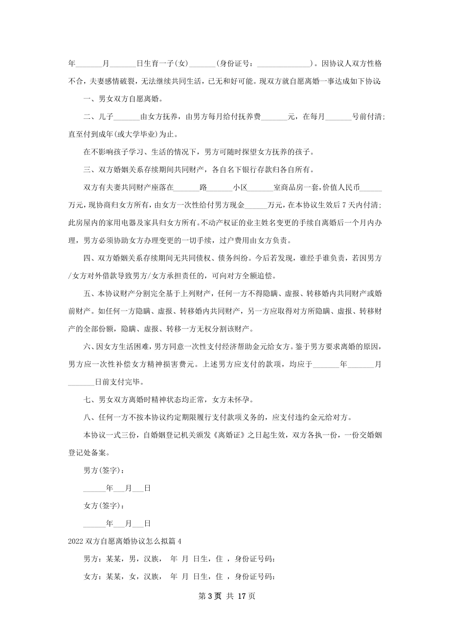 双方自愿离婚协议怎么拟（13篇专业版）.docx_第3页