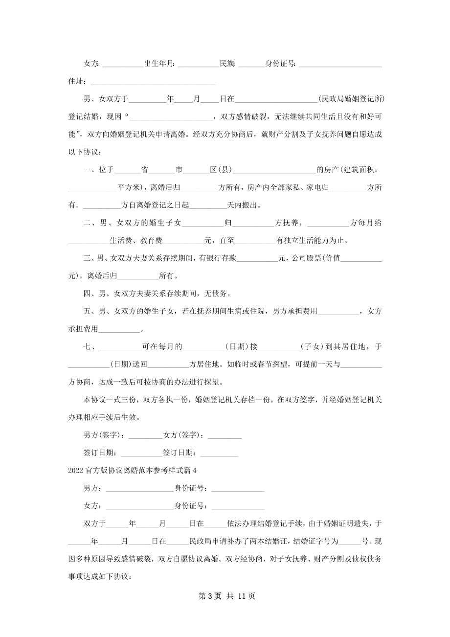 官方版协议离婚范本参考样式（优质10篇）.docx_第3页