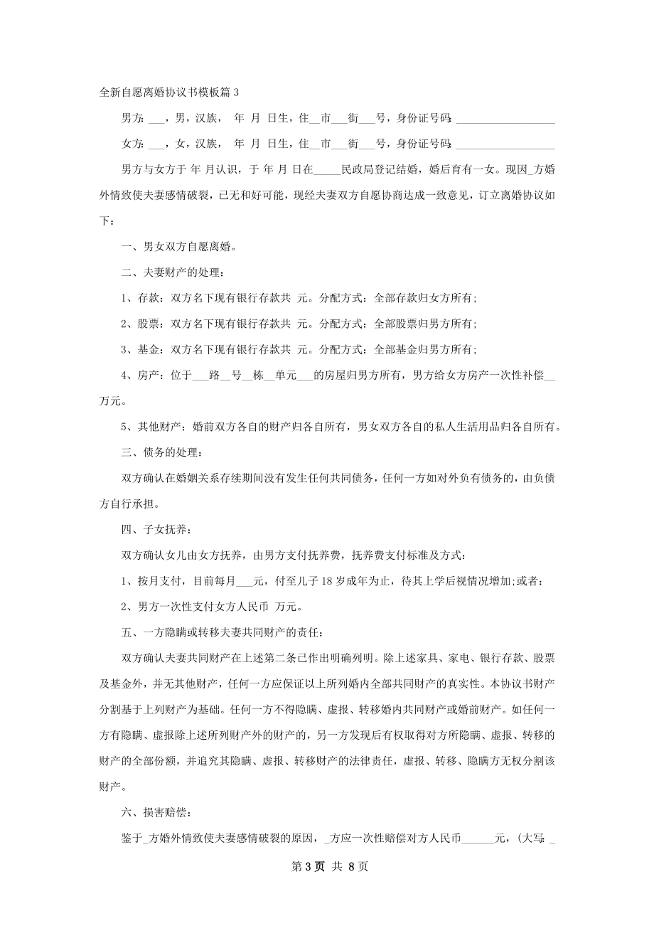 全新自愿离婚协议书模板（通用8篇）.docx_第3页