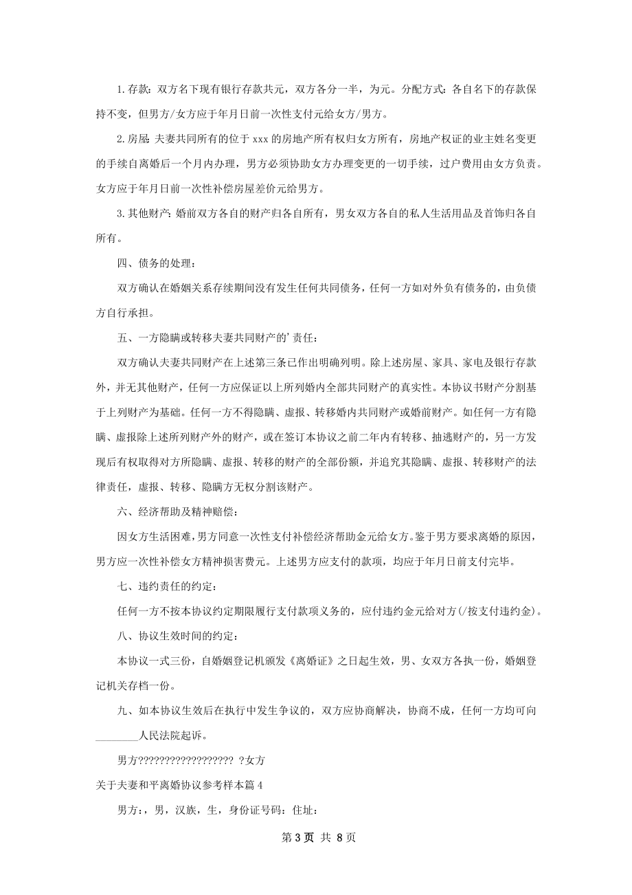 关于夫妻和平离婚协议参考样本（甄选7篇）.docx_第3页