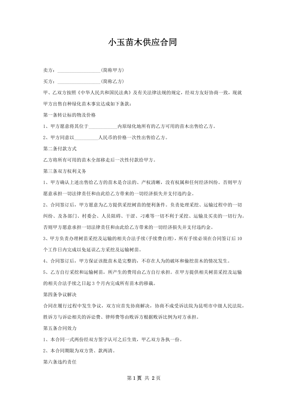 小玉苗木供应合同.docx_第1页