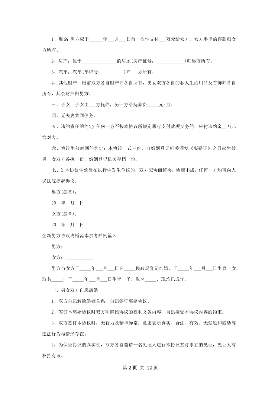 全新男方协议离婚范本参考样例12篇.docx_第2页