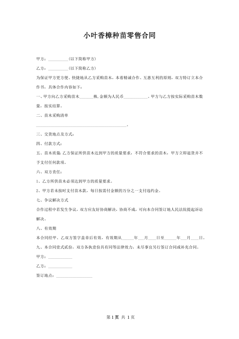 小叶香樟种苗零售合同.docx_第1页