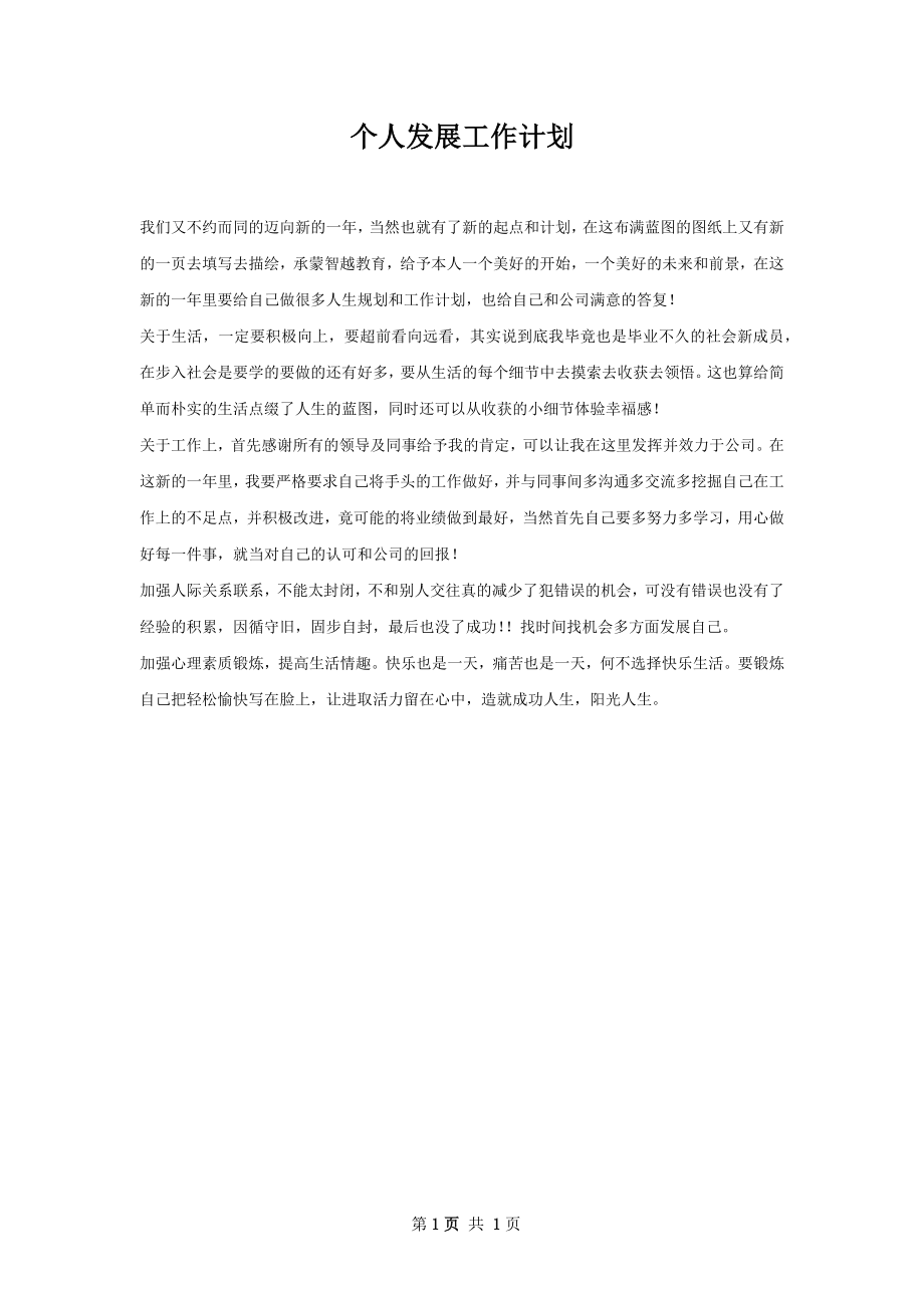 个人发展工作计划.docx_第1页