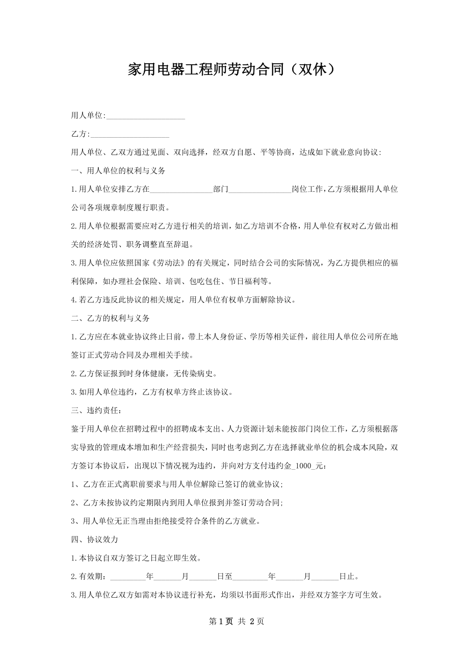 家用电器工程师劳动合同（双休）.docx_第1页