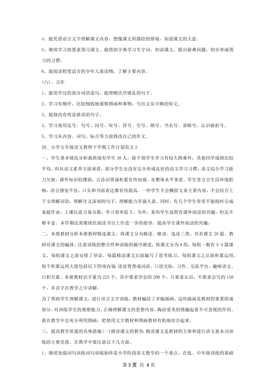 小学五年级语文教师下学期工作计划.docx_第3页