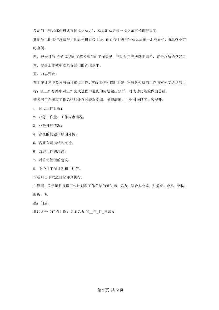 关于每月报送工作计划的通知.docx_第2页