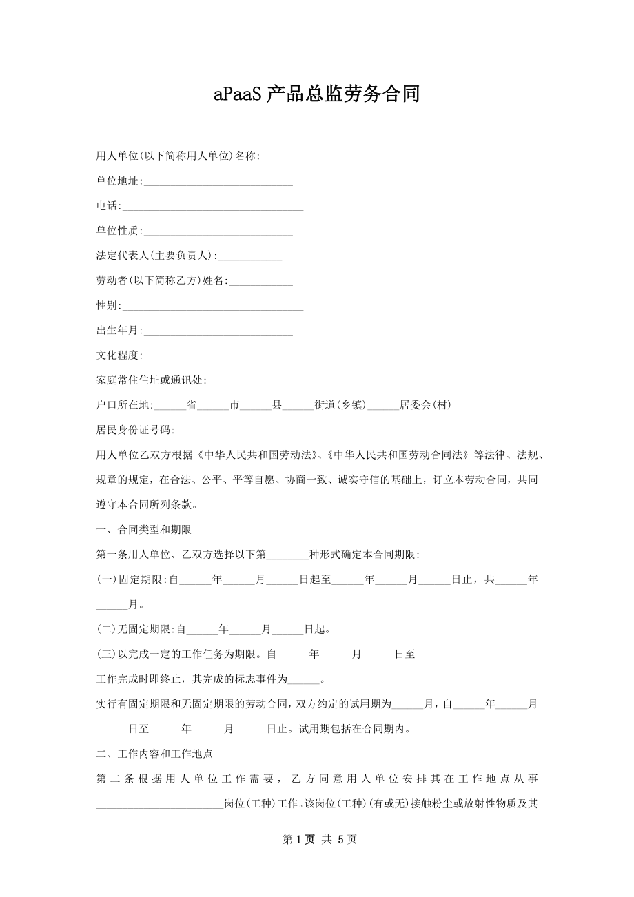 aPaaS产品总监劳务合同.docx_第1页