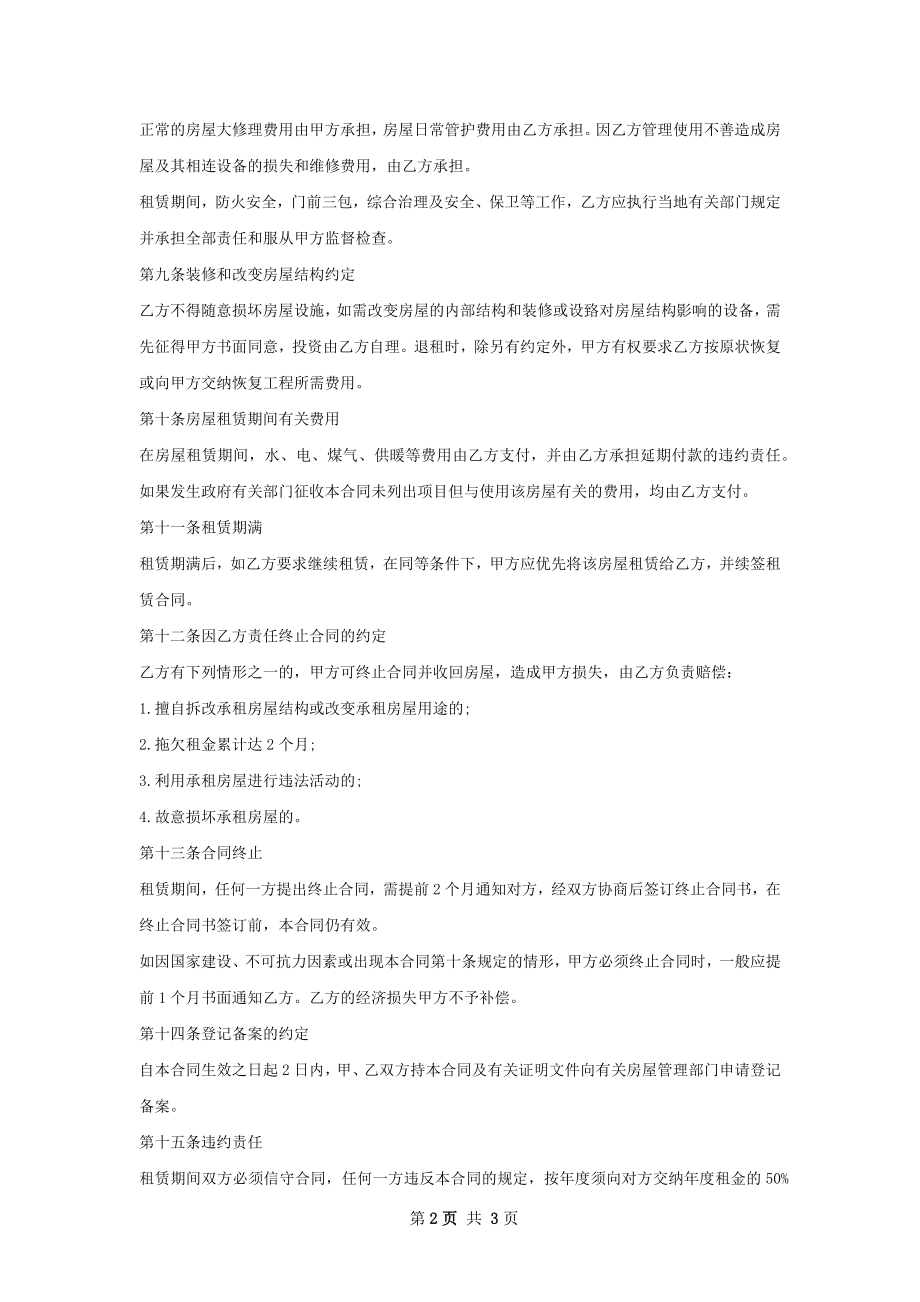 实用的房屋出租合同怎么写才有效.docx_第2页