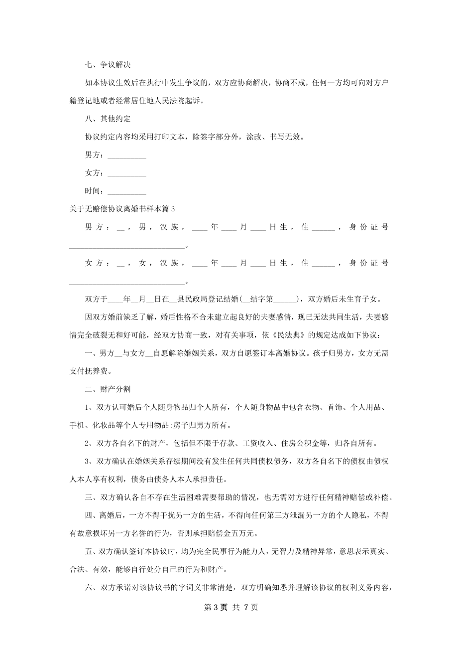 关于无赔偿协议离婚书样本（8篇集锦）.docx_第3页