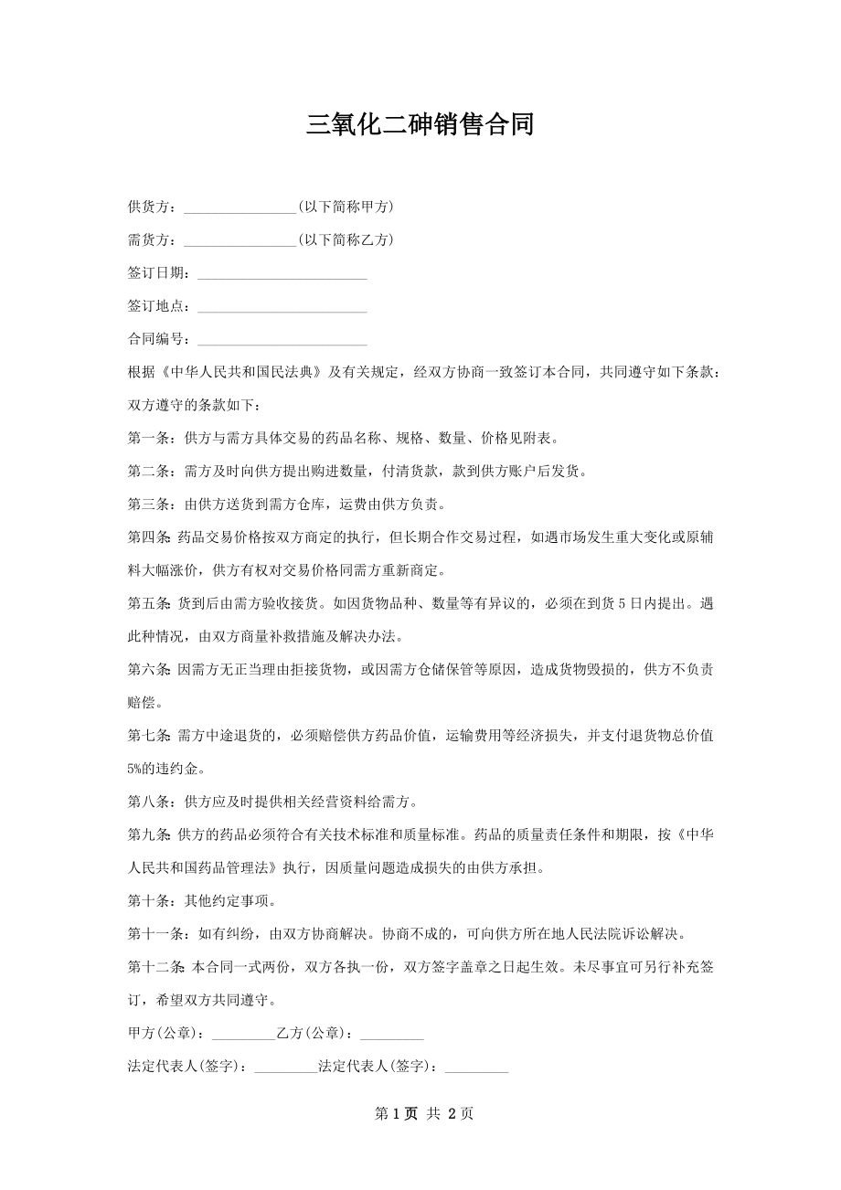 三氧化二砷销售合同.docx_第1页