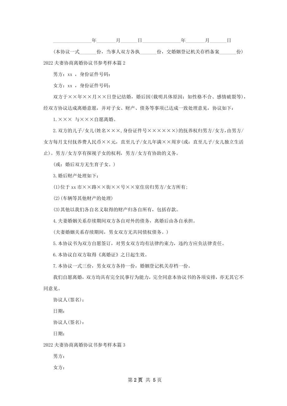 夫妻协商离婚协议书参考样本5篇.docx_第2页