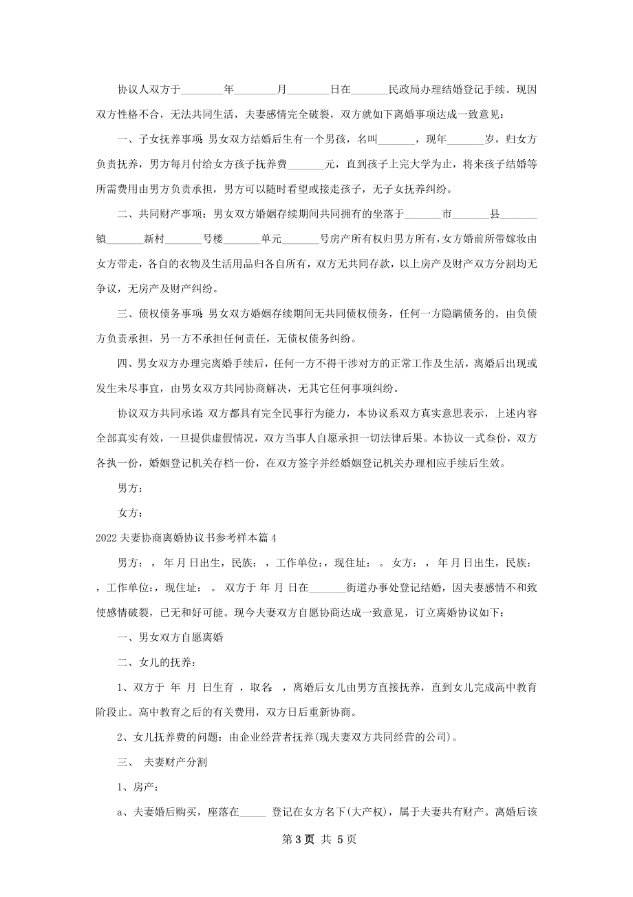 夫妻协商离婚协议书参考样本5篇.docx_第3页