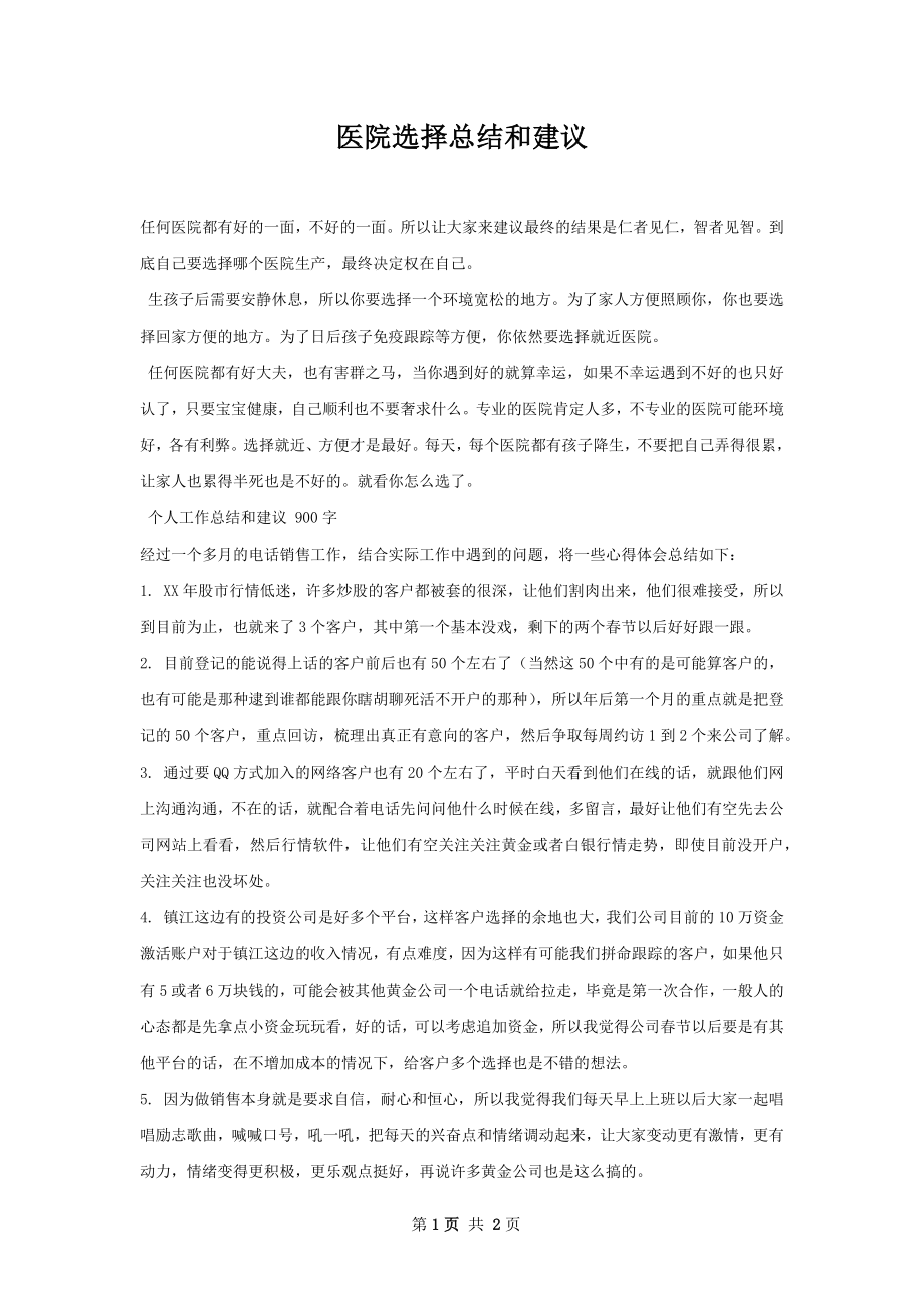 医院选择总结和建议.docx_第1页