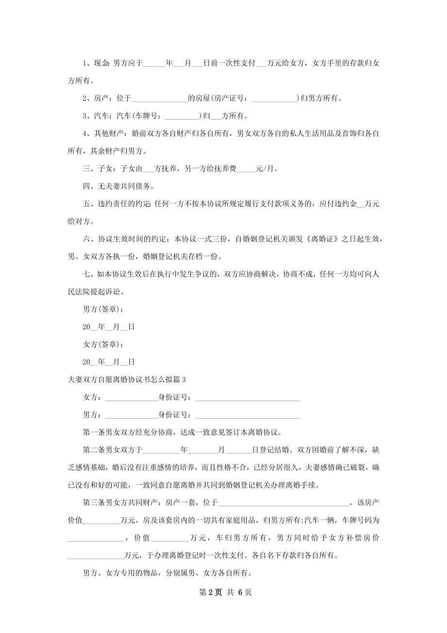 夫妻双方自愿离婚协议书怎么拟（甄选6篇）.docx_第2页