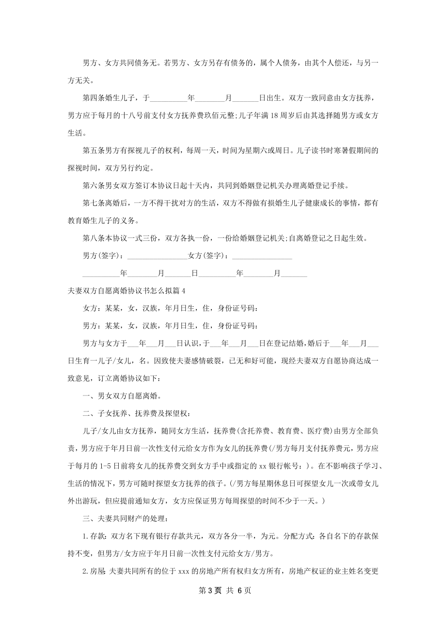 夫妻双方自愿离婚协议书怎么拟（甄选6篇）.docx_第3页