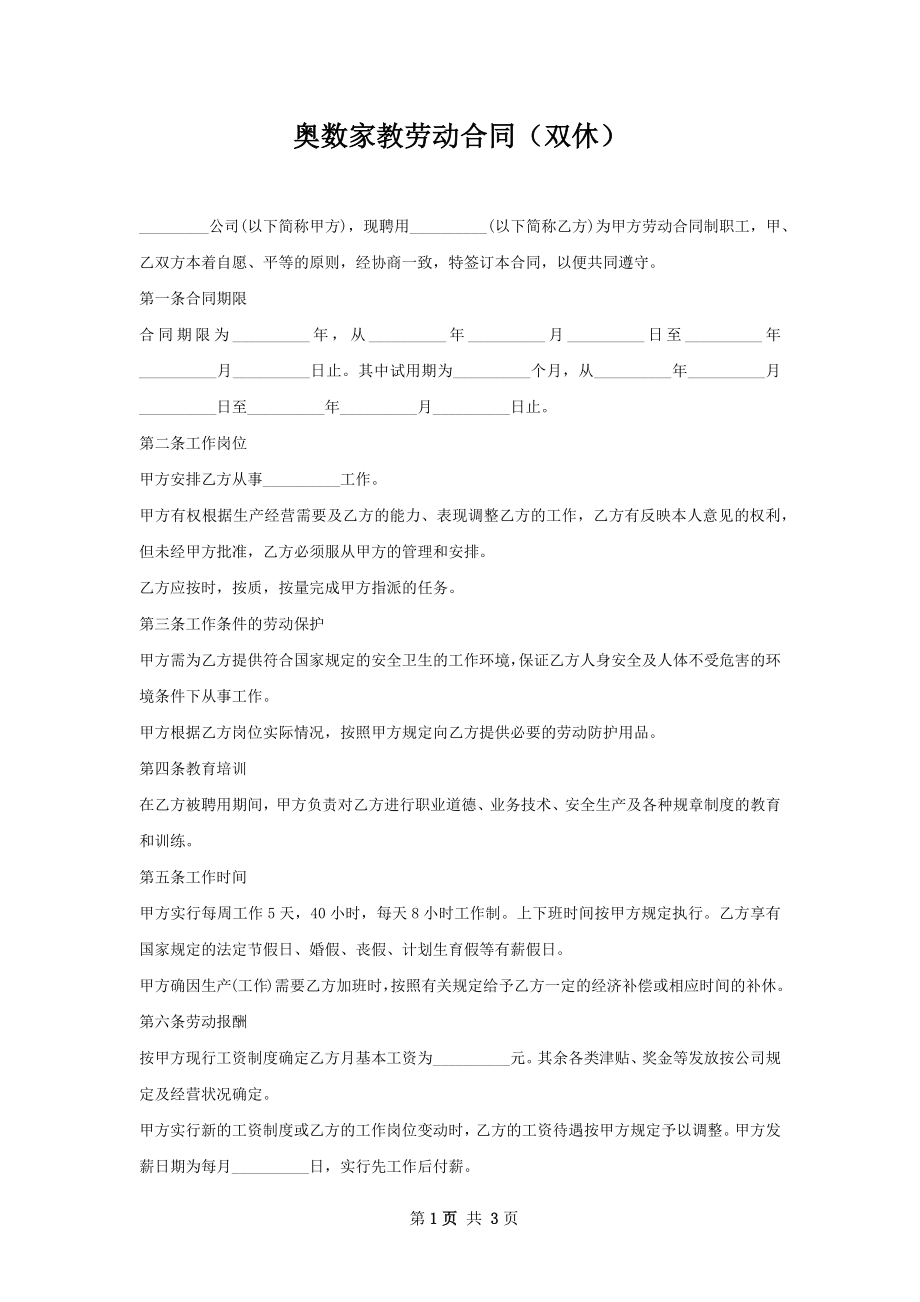 奥数家教劳动合同（双休）.docx_第1页