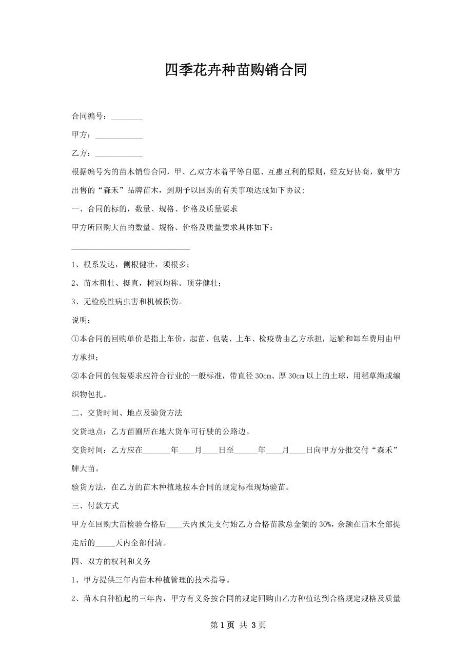 四季花卉种苗购销合同.docx_第1页