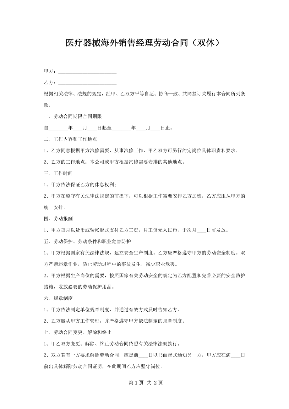 医疗器械海外销售经理劳动合同（双休）.docx_第1页