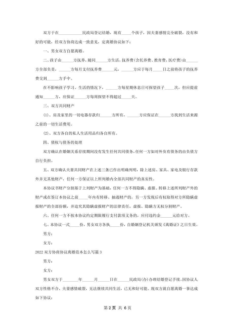 双方协商协议离婚范本怎么写（律师精选5篇）.docx_第2页