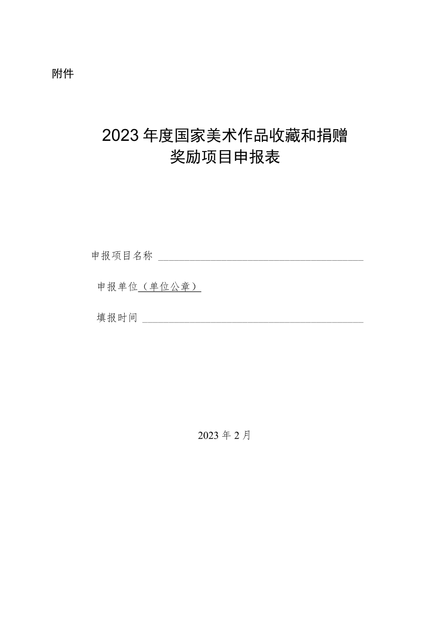 2023年度国家美术作品收藏和捐赠奖励项目申报表.docx_第1页