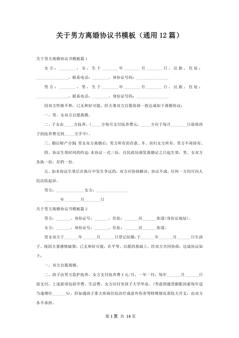 关于男方离婚协议书模板（通用12篇）.docx_第1页