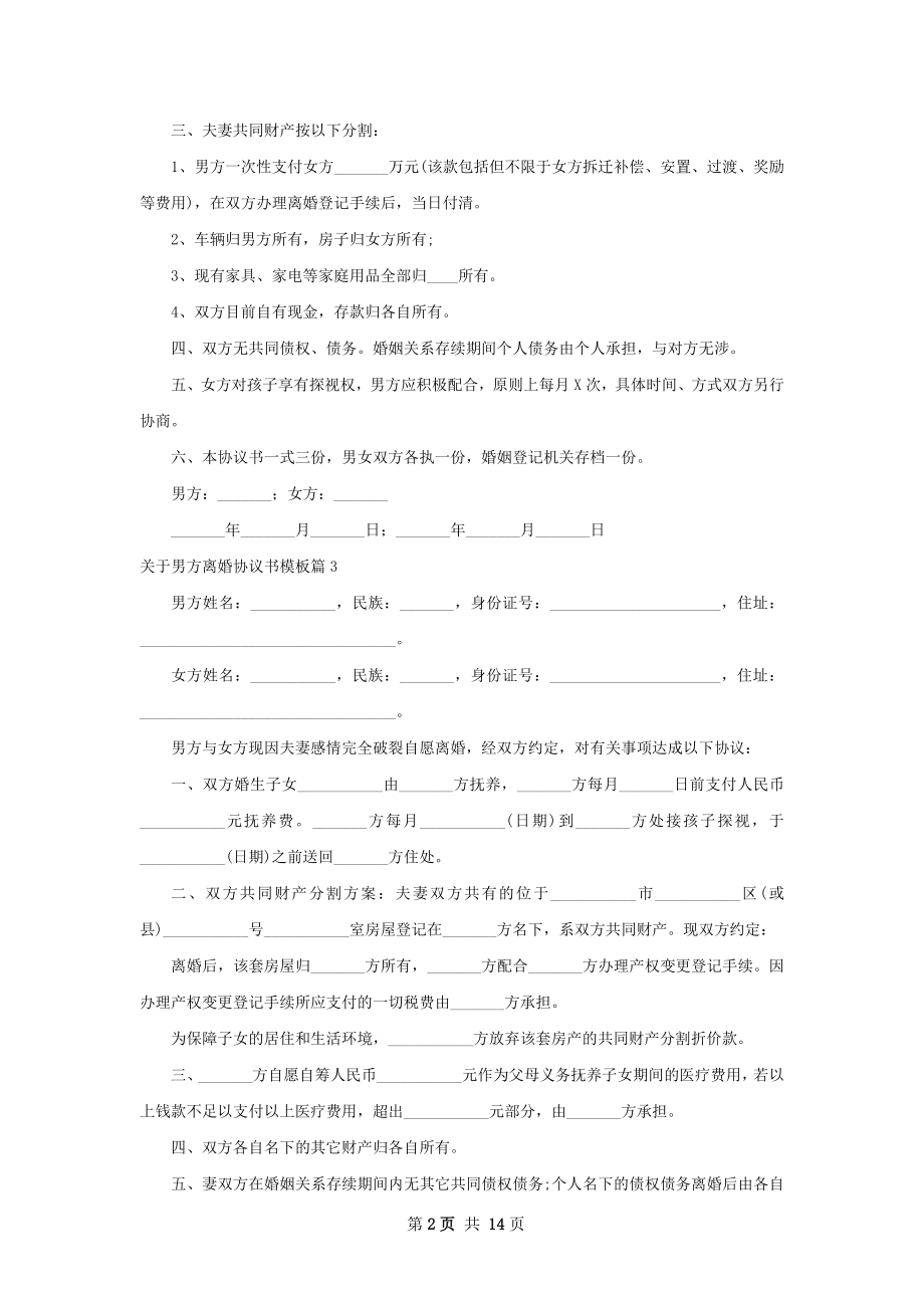 关于男方离婚协议书模板（通用12篇）.docx_第2页