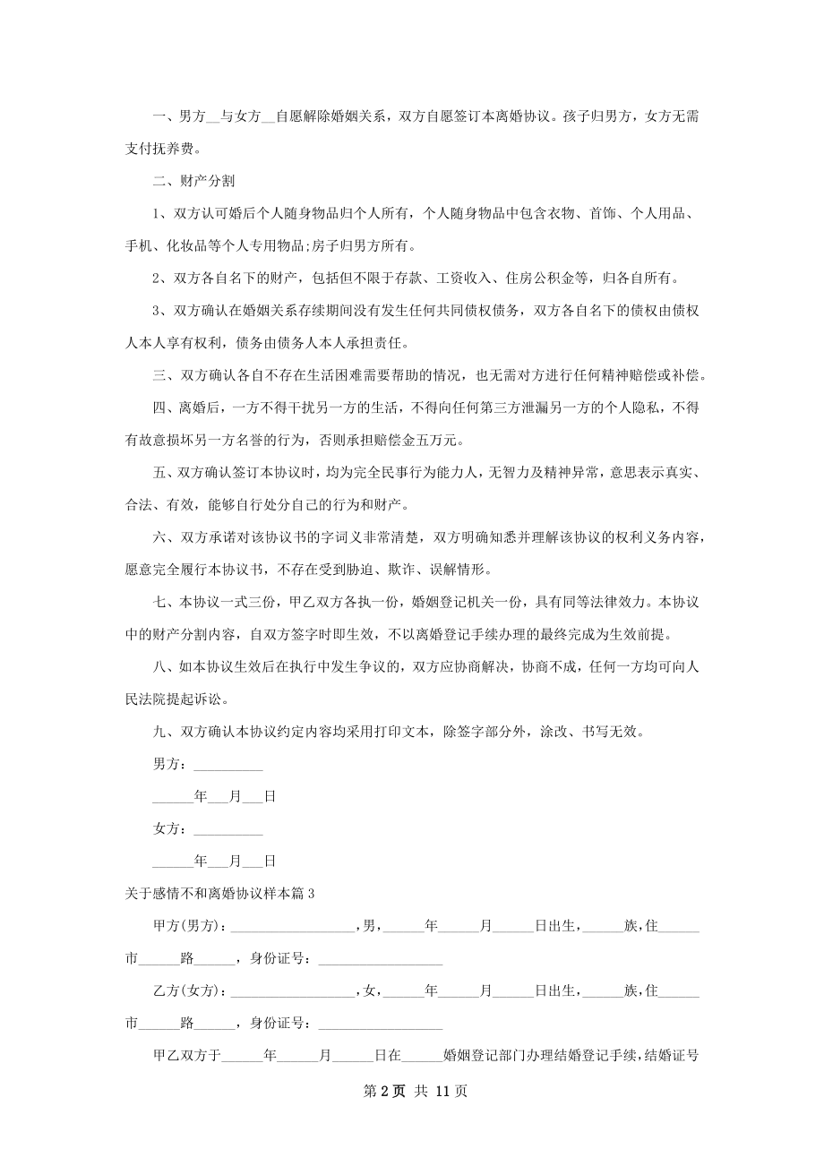 关于感情不和离婚协议样本（通用9篇）.docx_第2页