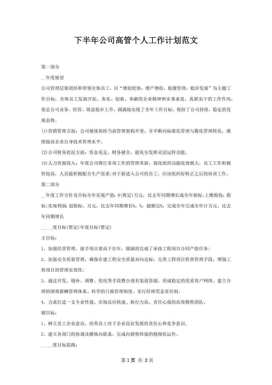 下半年公司高管个人工作计划范文.docx_第1页