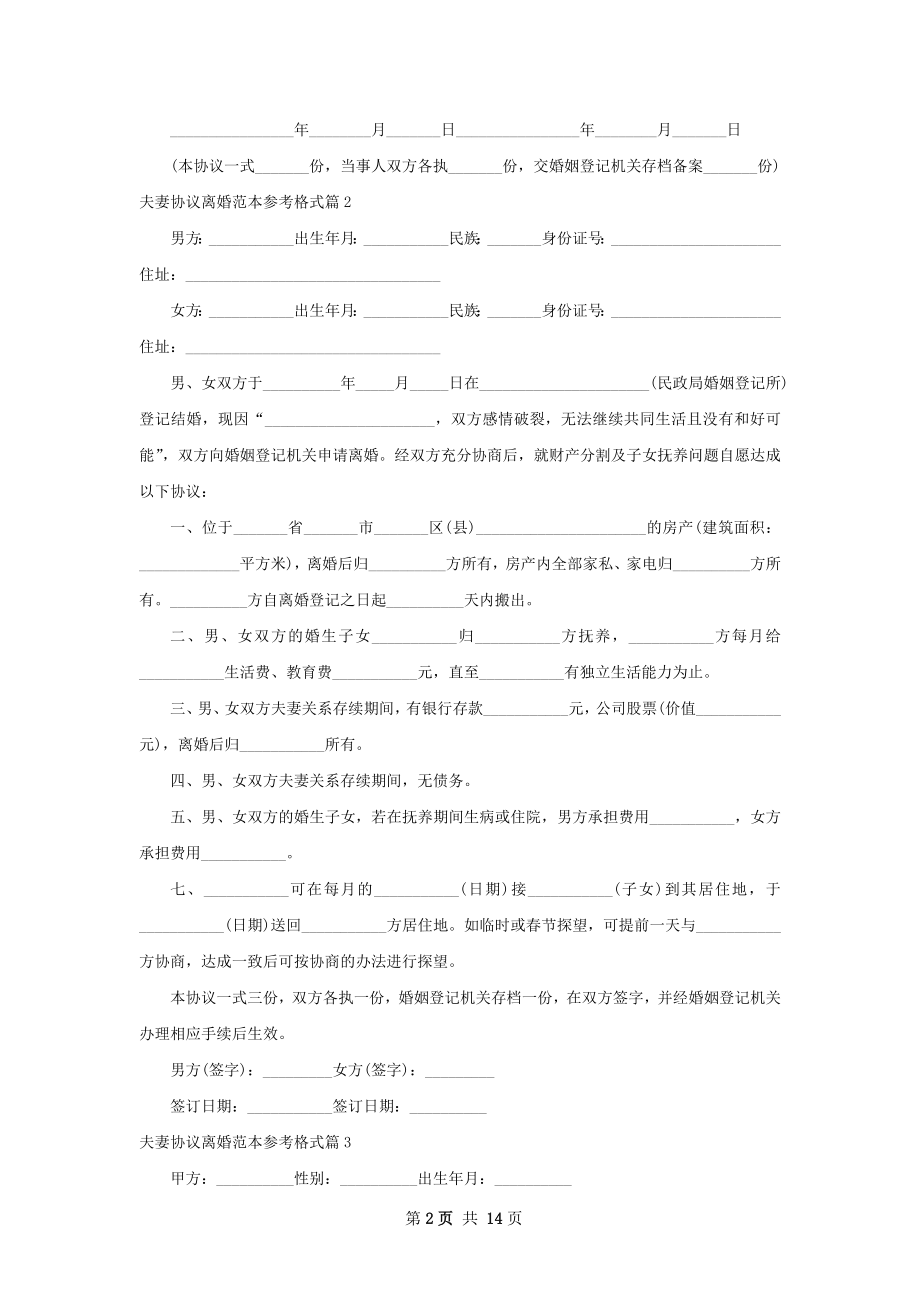 夫妻协议离婚范本参考格式（12篇完整版）.docx_第2页