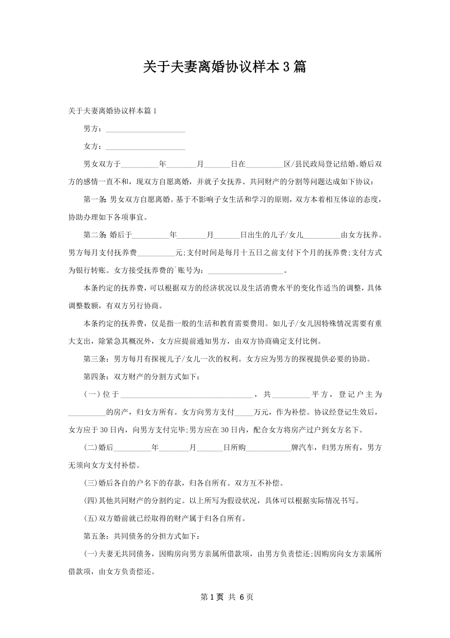 关于夫妻离婚协议样本3篇.docx_第1页