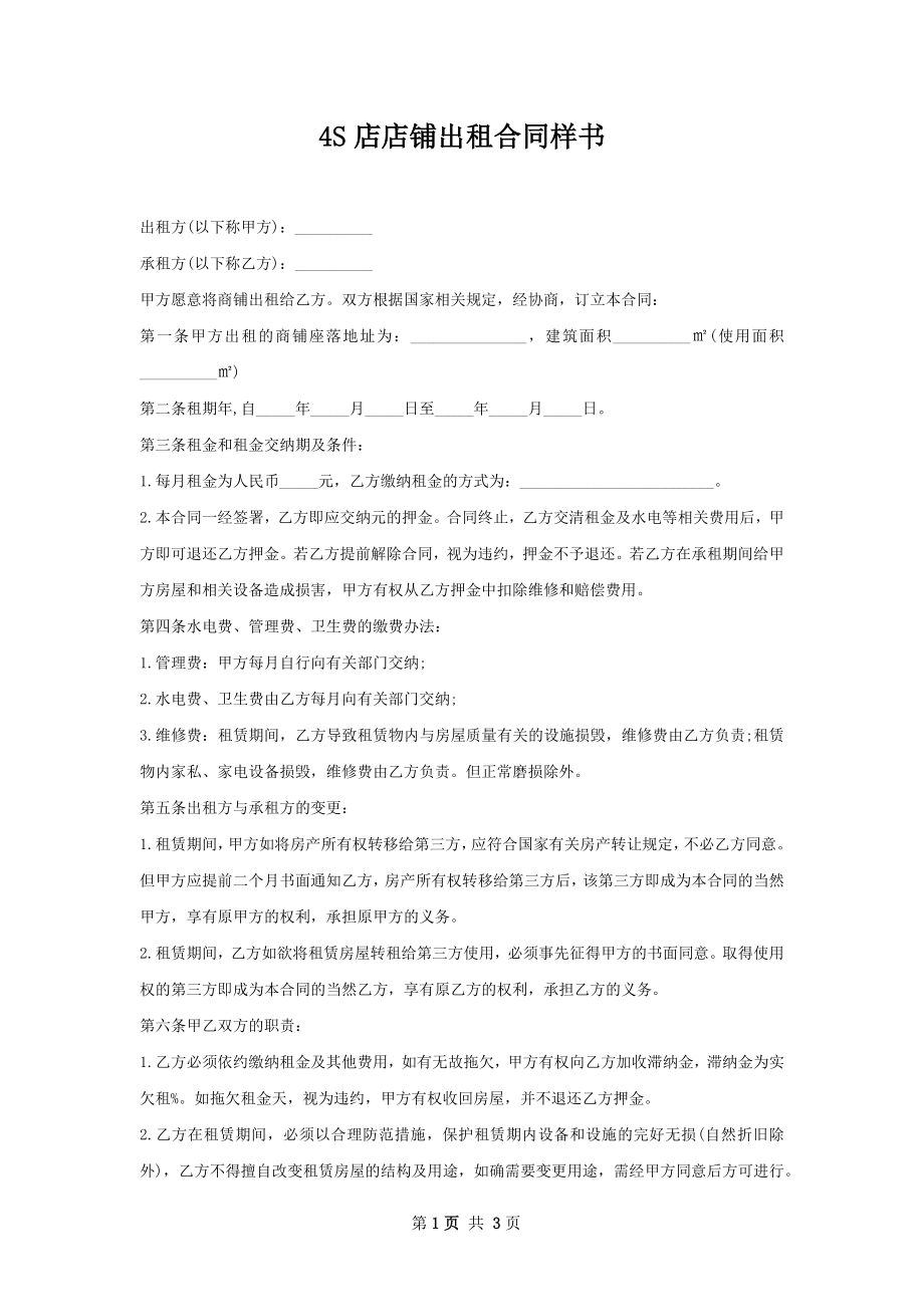 4S店店铺出租合同样书.docx_第1页