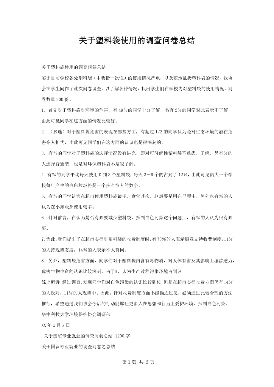 关于塑料袋使用的调查问卷总结.docx_第1页