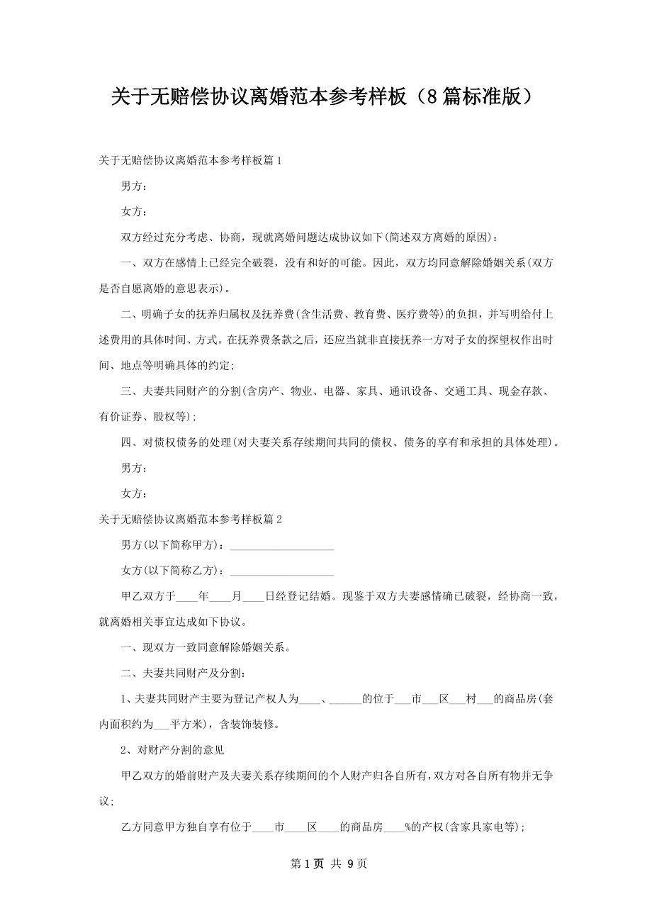 关于无赔偿协议离婚范本参考样板（8篇标准版）.docx_第1页