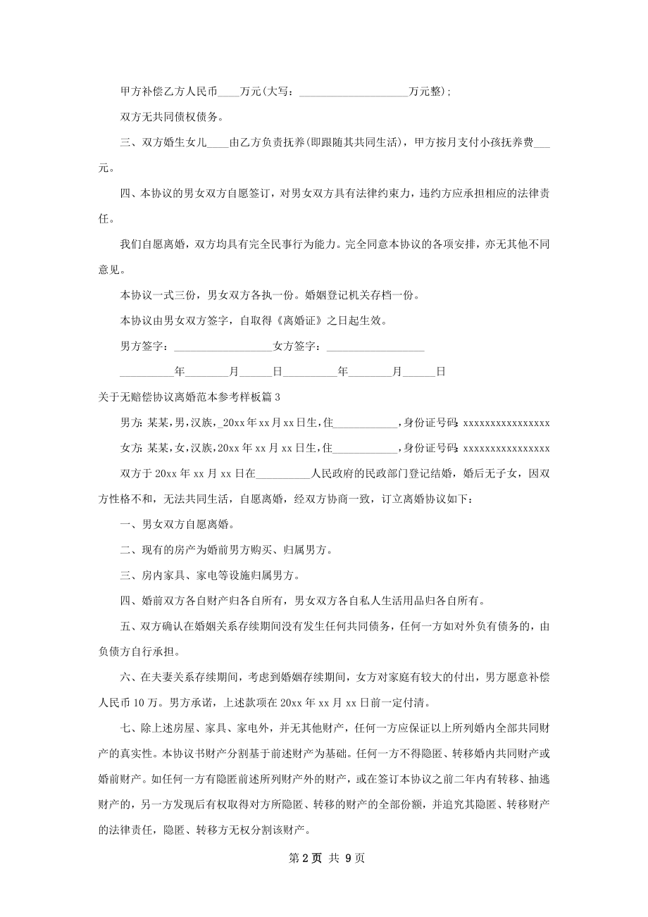 关于无赔偿协议离婚范本参考样板（8篇标准版）.docx_第2页