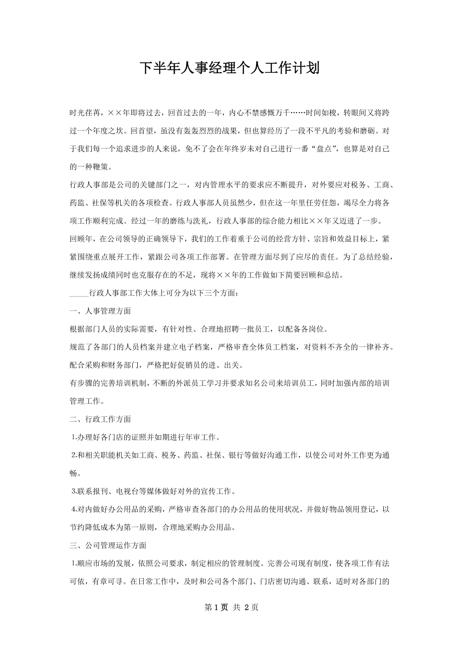 下半年人事经理个人工作计划.docx_第1页