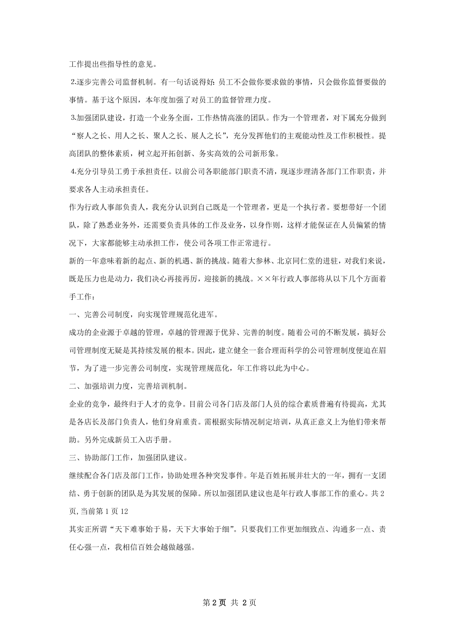 下半年人事经理个人工作计划.docx_第2页