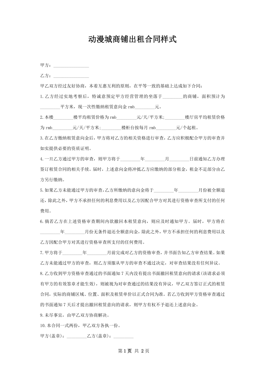 动漫城商铺出租合同样式.docx_第1页