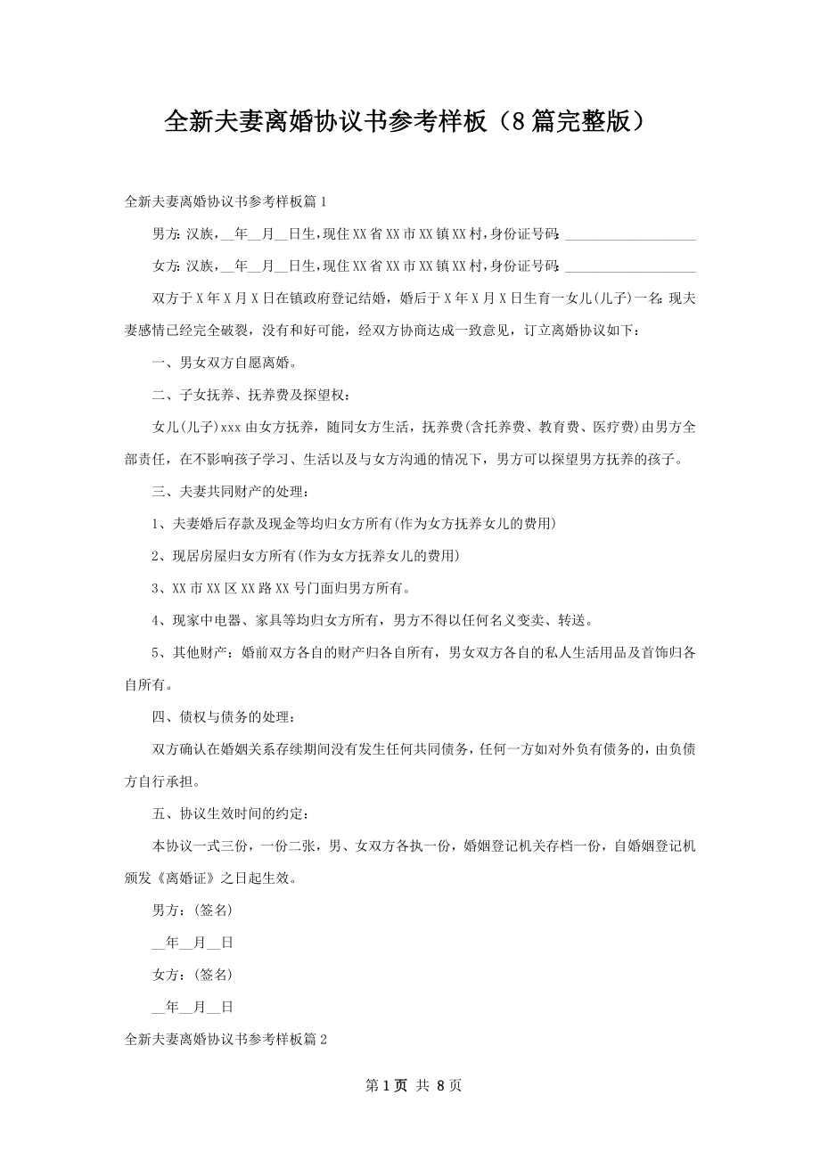 全新夫妻离婚协议书参考样板（8篇完整版）.docx_第1页