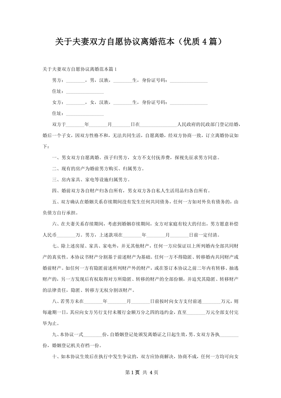 关于夫妻双方自愿协议离婚范本（优质4篇）.docx_第1页