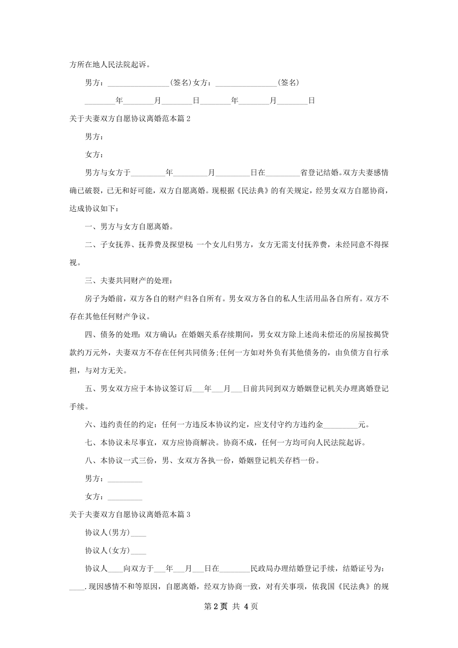 关于夫妻双方自愿协议离婚范本（优质4篇）.docx_第2页