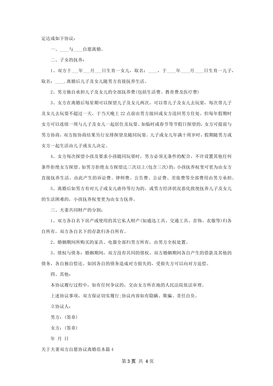 关于夫妻双方自愿协议离婚范本（优质4篇）.docx_第3页