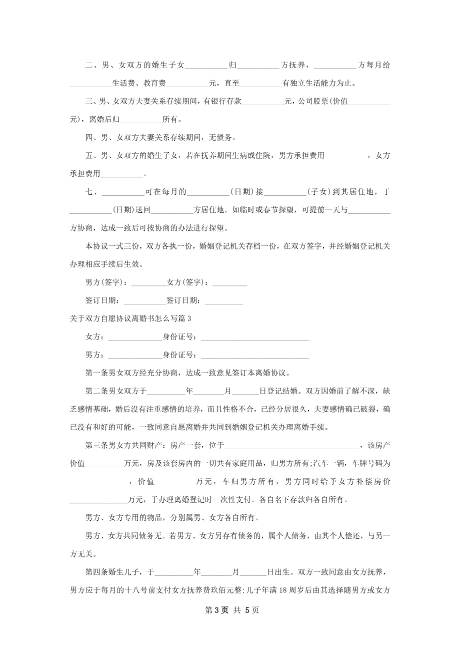 关于双方自愿协议离婚书怎么写（4篇专业版）.docx_第3页