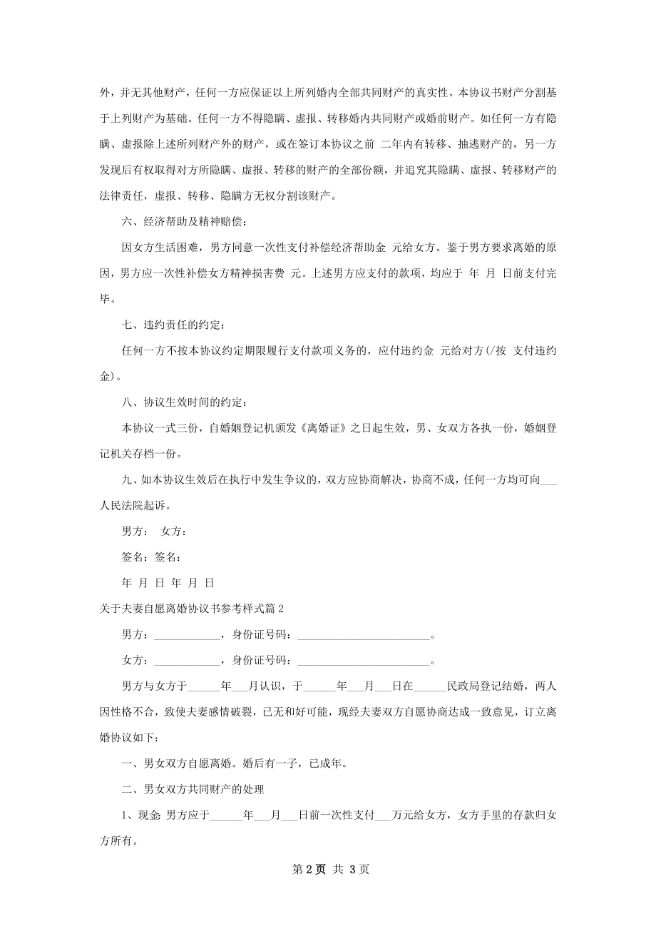 关于夫妻自愿离婚协议书参考样式（2篇集锦）.docx_第2页