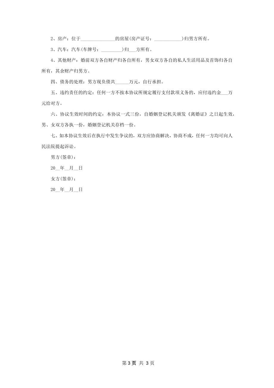 关于夫妻自愿离婚协议书参考样式（2篇集锦）.docx_第3页