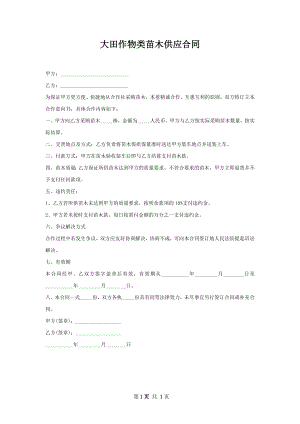 大田作物类苗木供应合同.docx