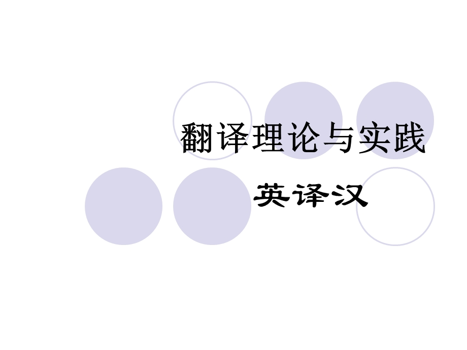 归化与异化ppt课件.ppt_第1页