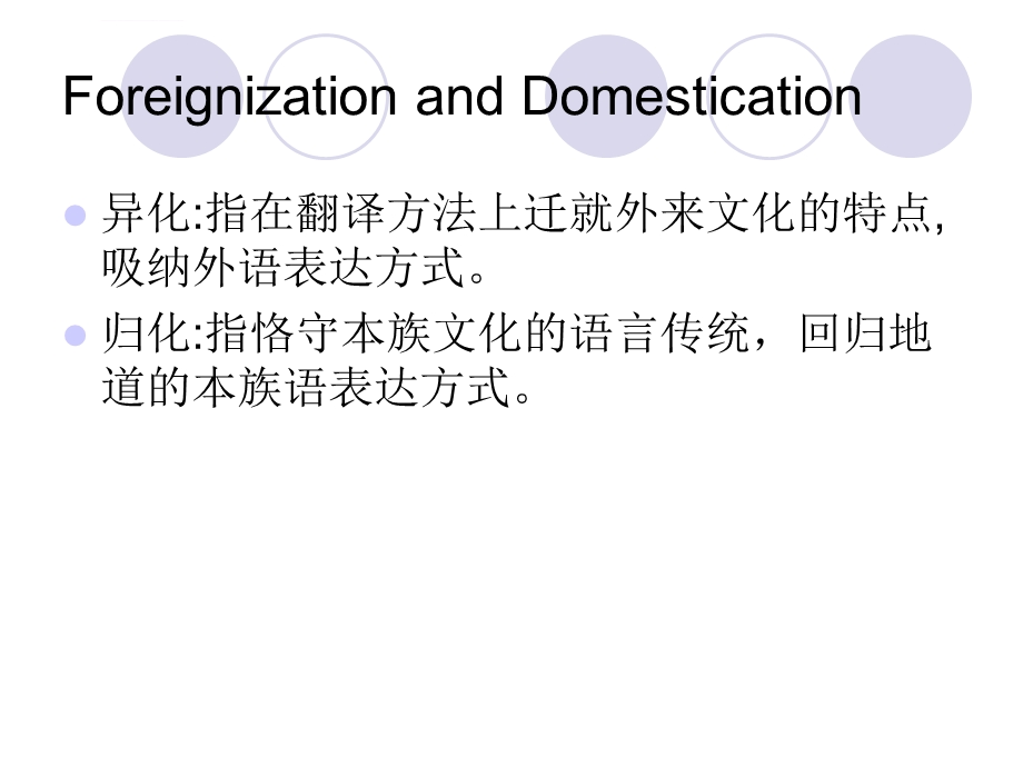 归化与异化ppt课件.ppt_第2页