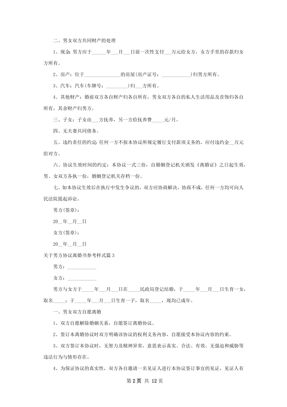 关于男方协议离婚书参考样式（优质11篇）.docx_第2页